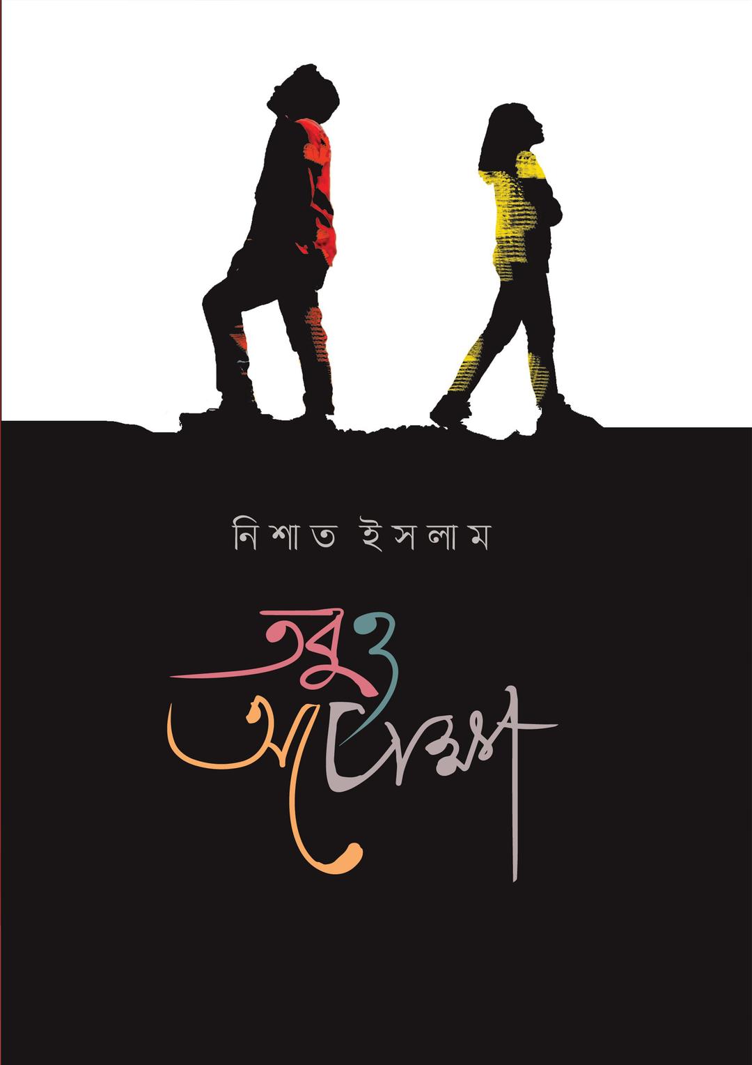 তবুও অপেক্ষা