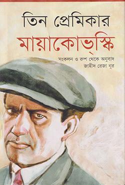 তিন প্রেমিকার মায়াকোভ্‌স্কি