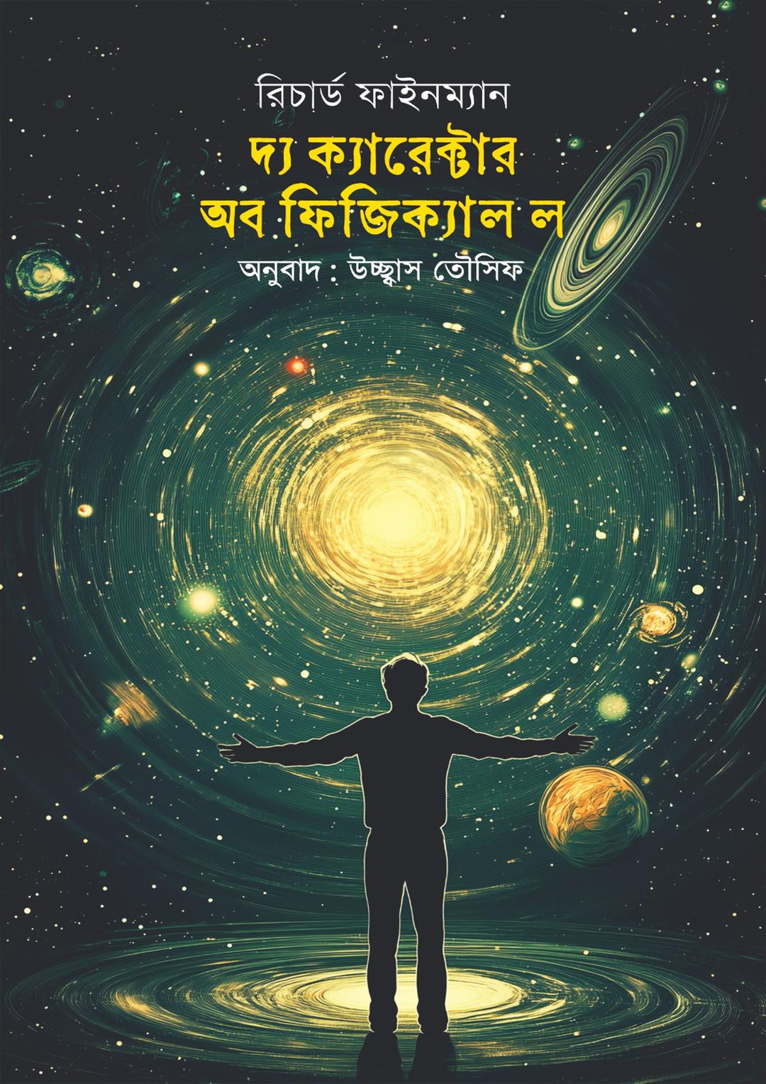 দ্য ক্যারেক্টার অব ফিজিক্যাল ল