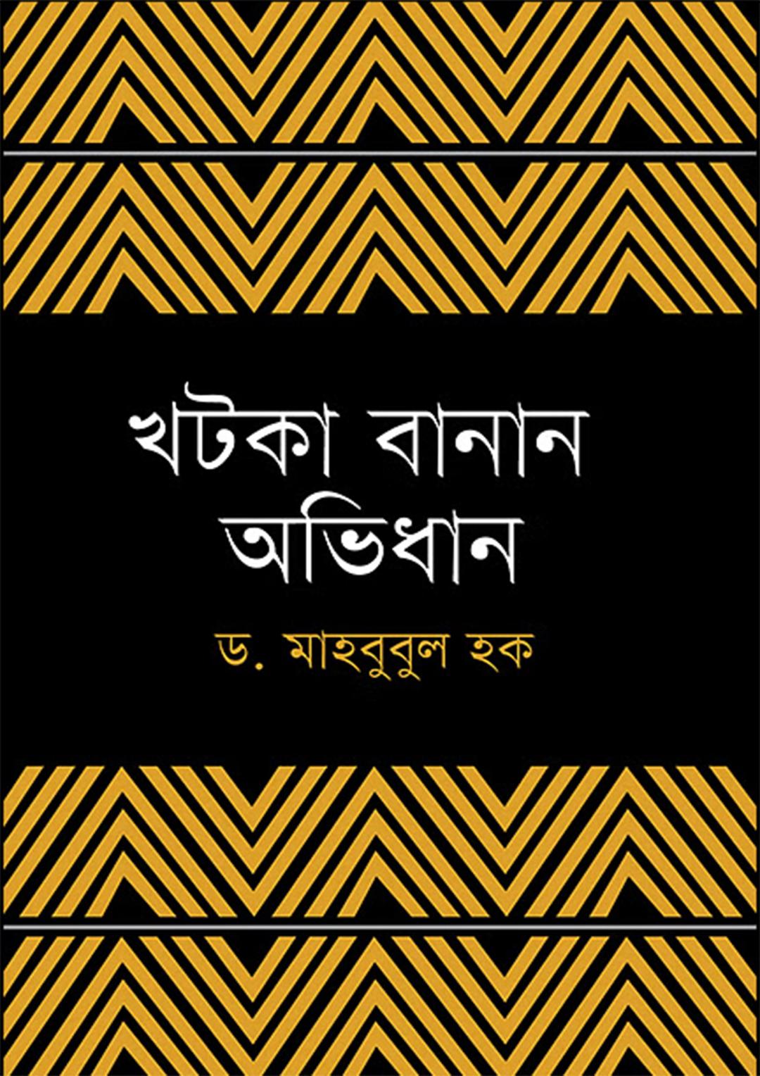 খটকা বানান অভিধান