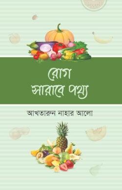 রোগ সারাবে পথ্য