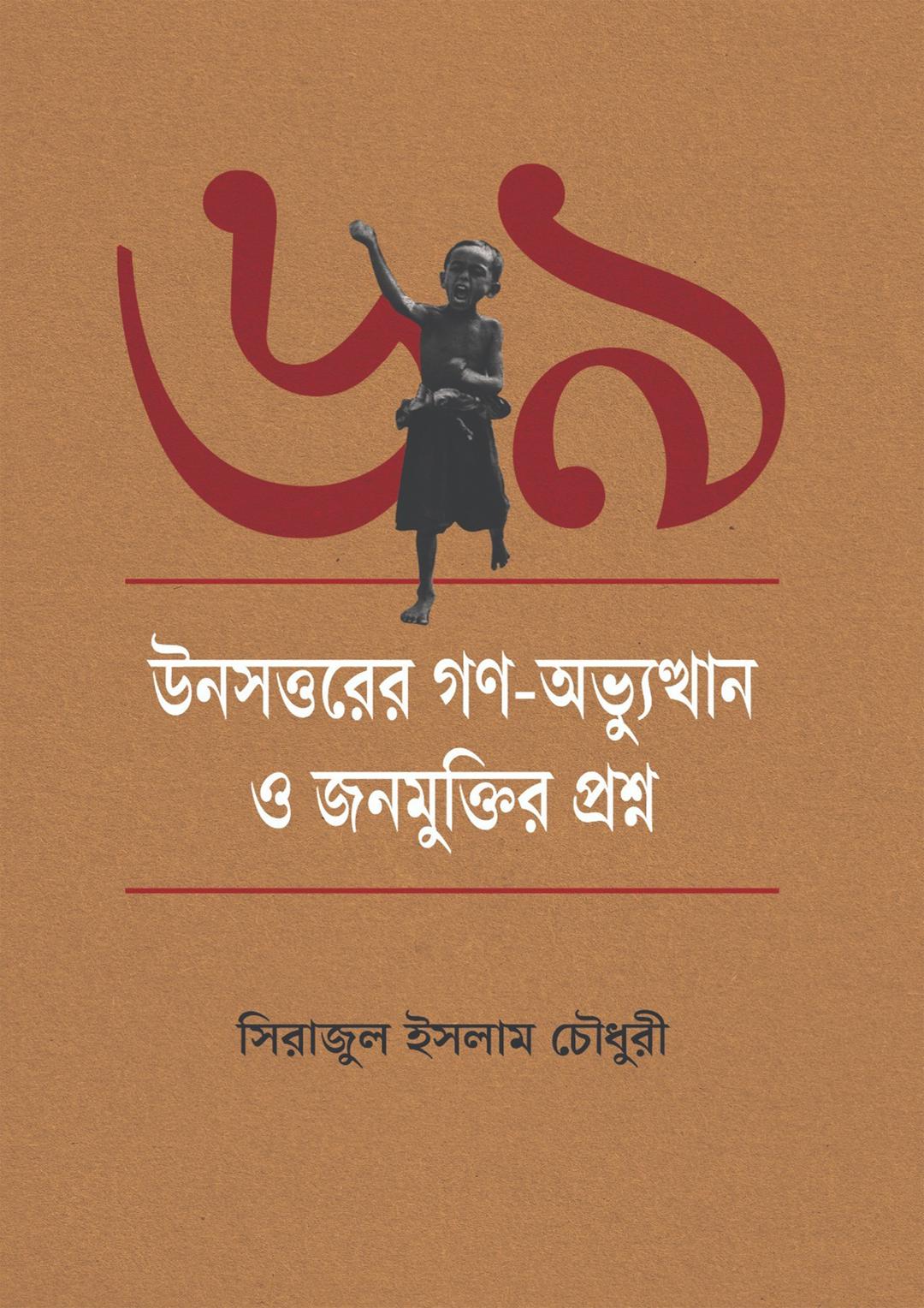 উনসত্তরের গণ-অভ্যুত্থান ও জনমুক্তির প্রশ্ন