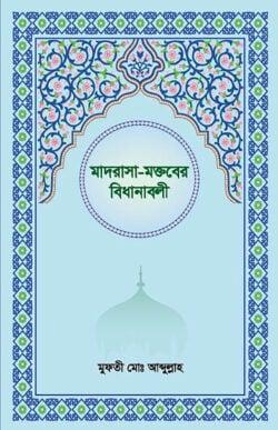 মাদরাসা-মকতবের বিধানাবলী