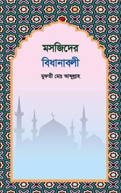 মসজিদের বিধানাবলী