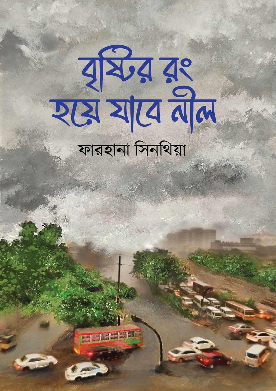 বৃষ্টির রং হয়ে যাবে নীল