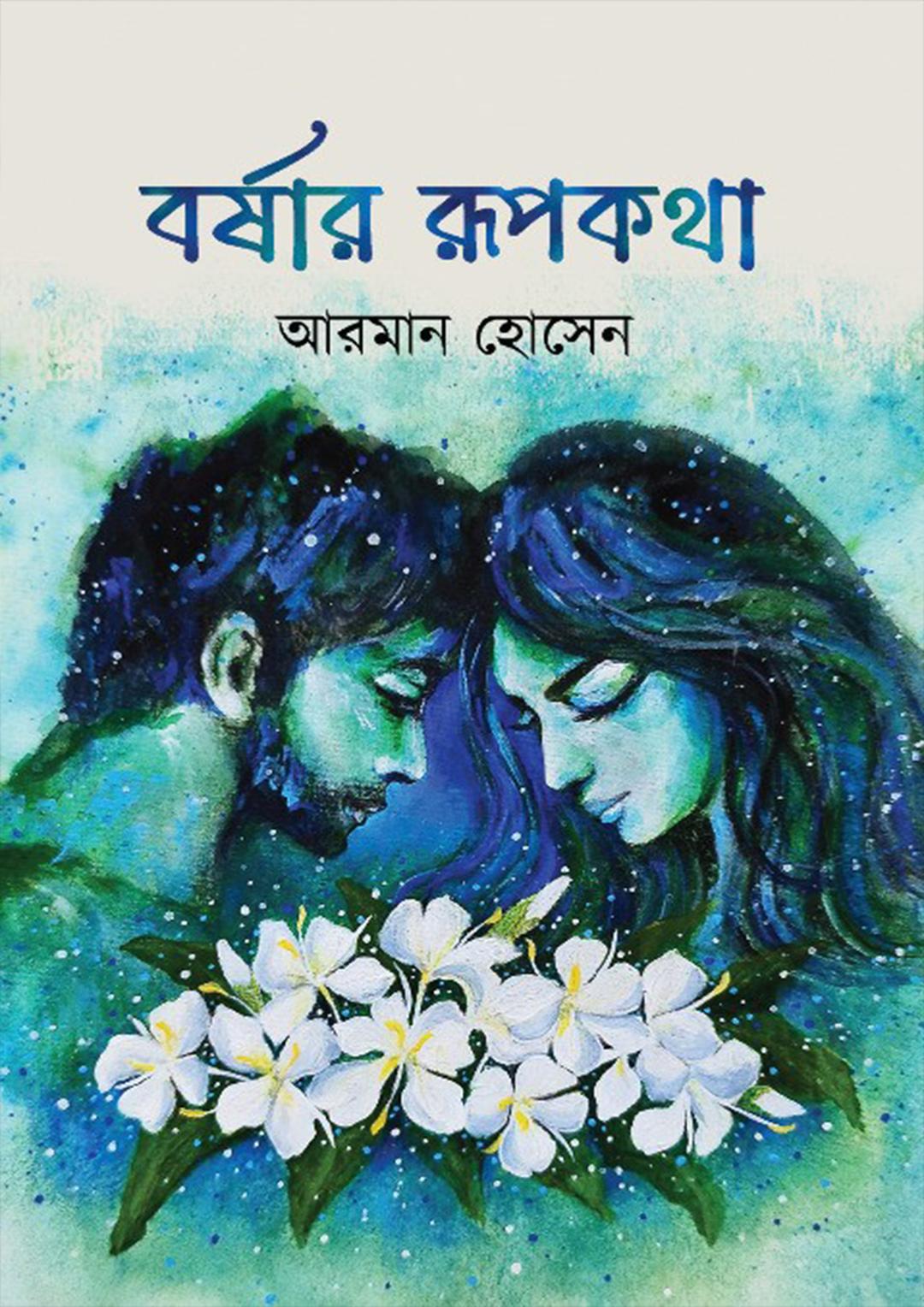 বর্ষার রুপকথা