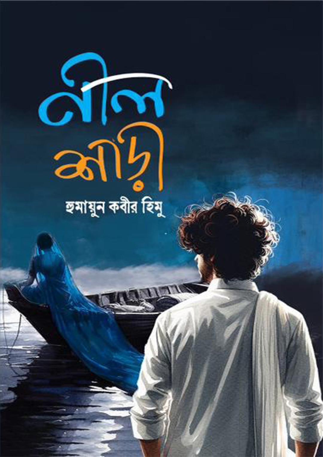 নীল শাড়ী