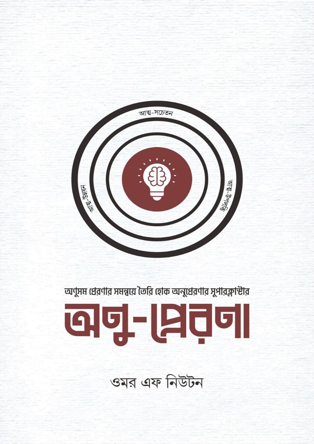 অণু-প্রেরণা