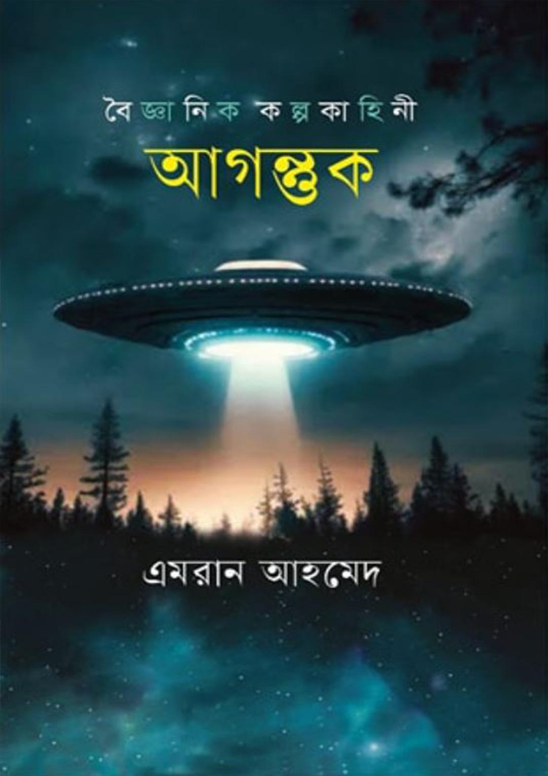 আগন্তুক