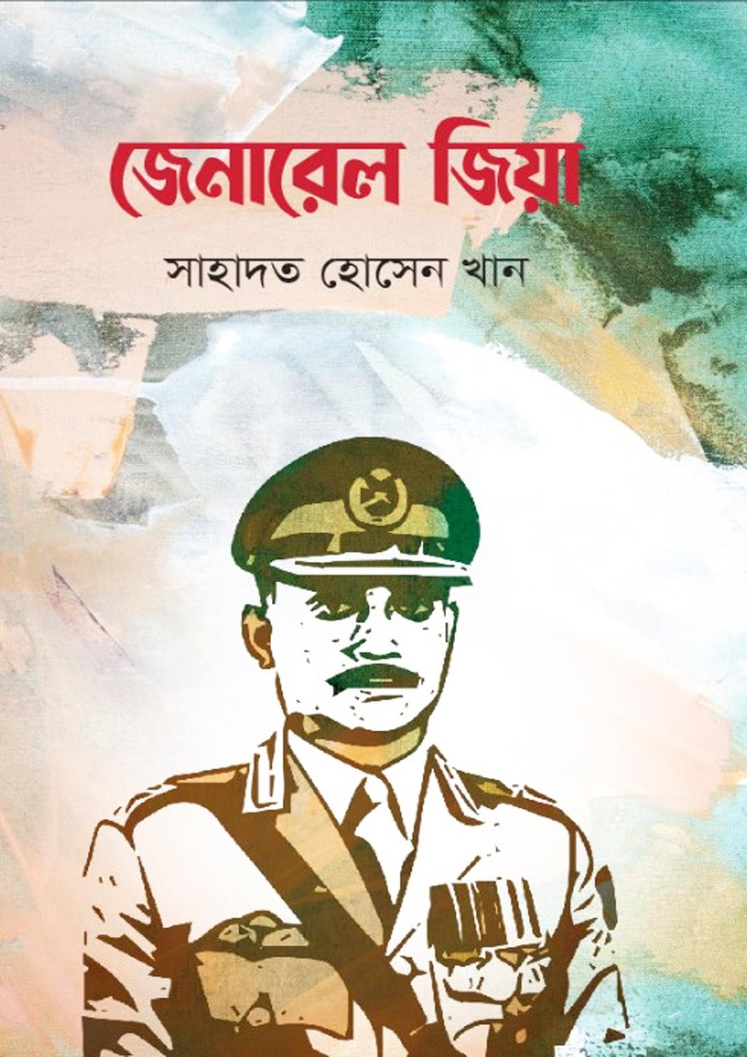 জেনারেল জিয়া