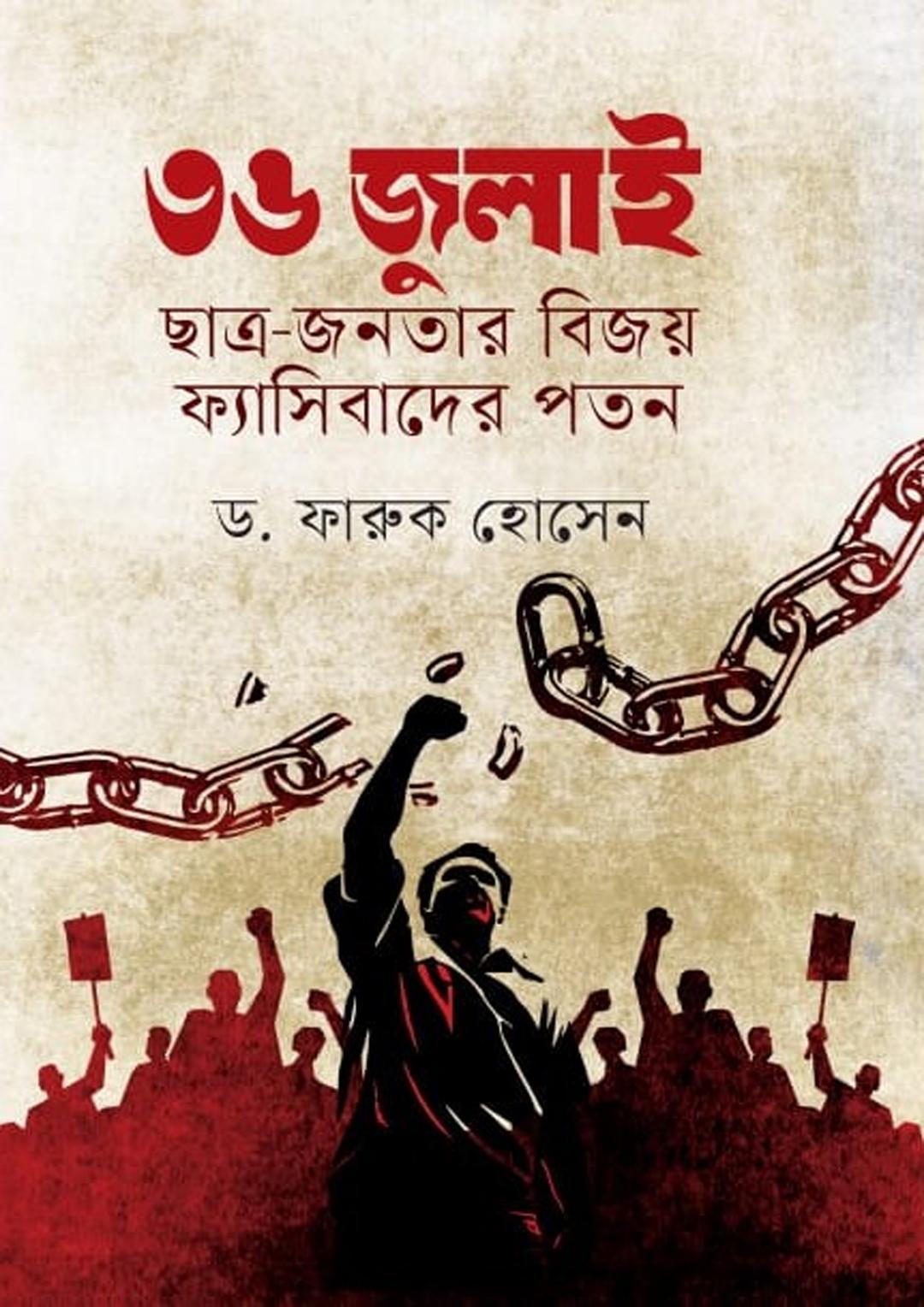 ৩৬ জুলাই ছাত্র - জনতার বিজয় ফ্যাসিবাদের পতন