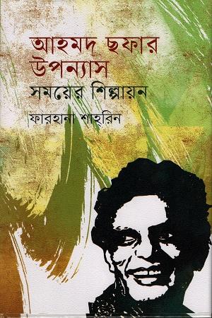 আহমদ ছফার উপন্যাস সময়ের শিল্পায়ন