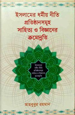 ইসলামের ধর্মীয় নীতি প্রতিষ্ঠানসমূহ সাহিত্য ও বিজ্ঞানের ক্রমোন্নতি
