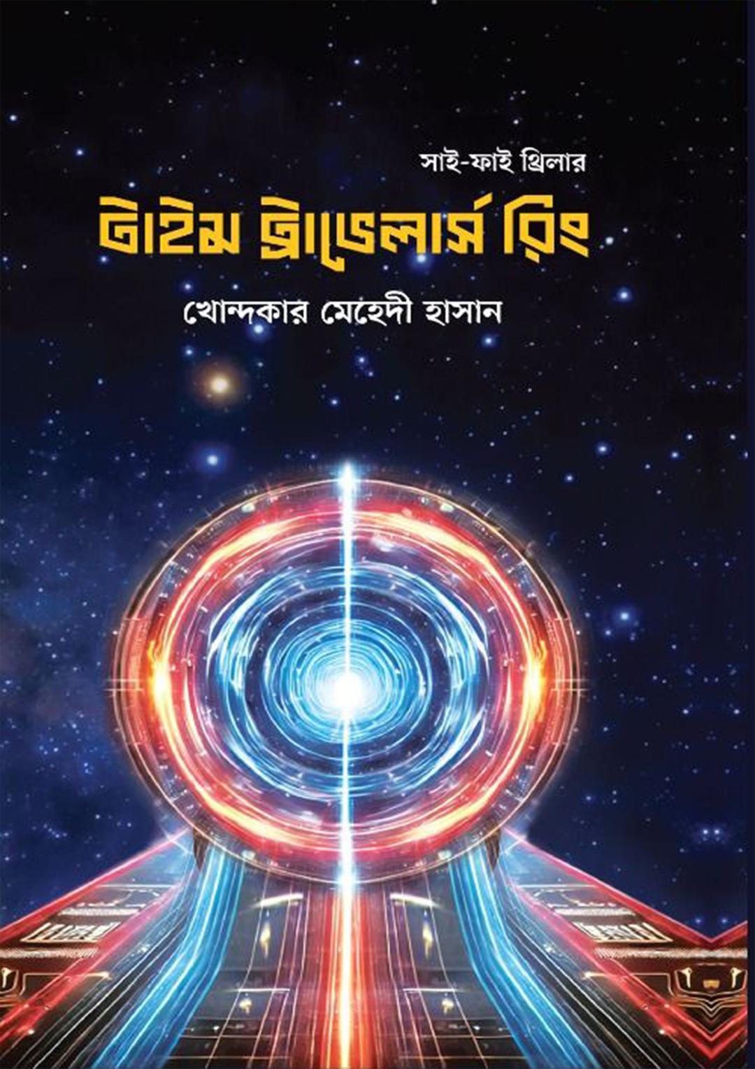 টাইম ট্রাভেলার্স রিং