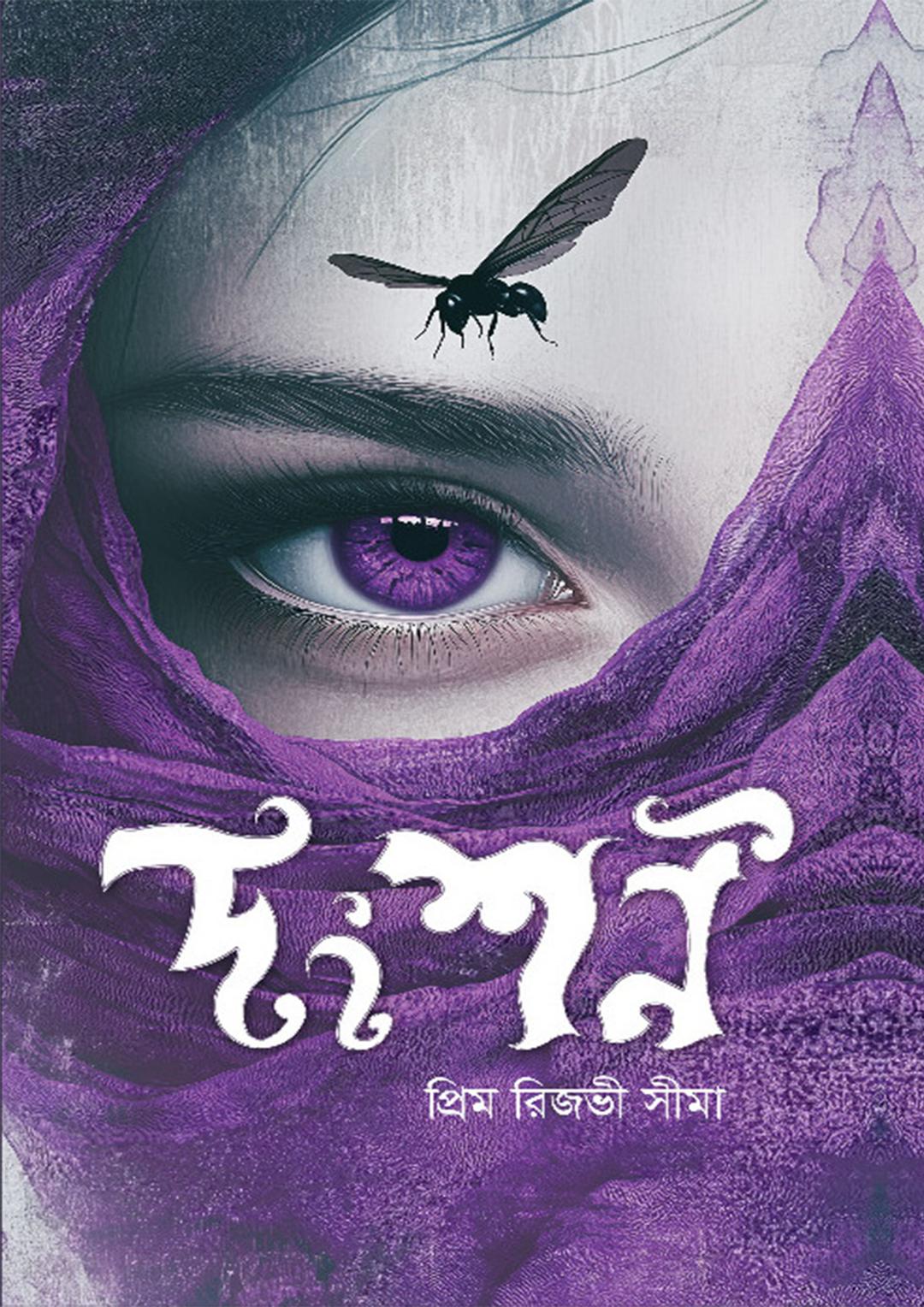 দংশন