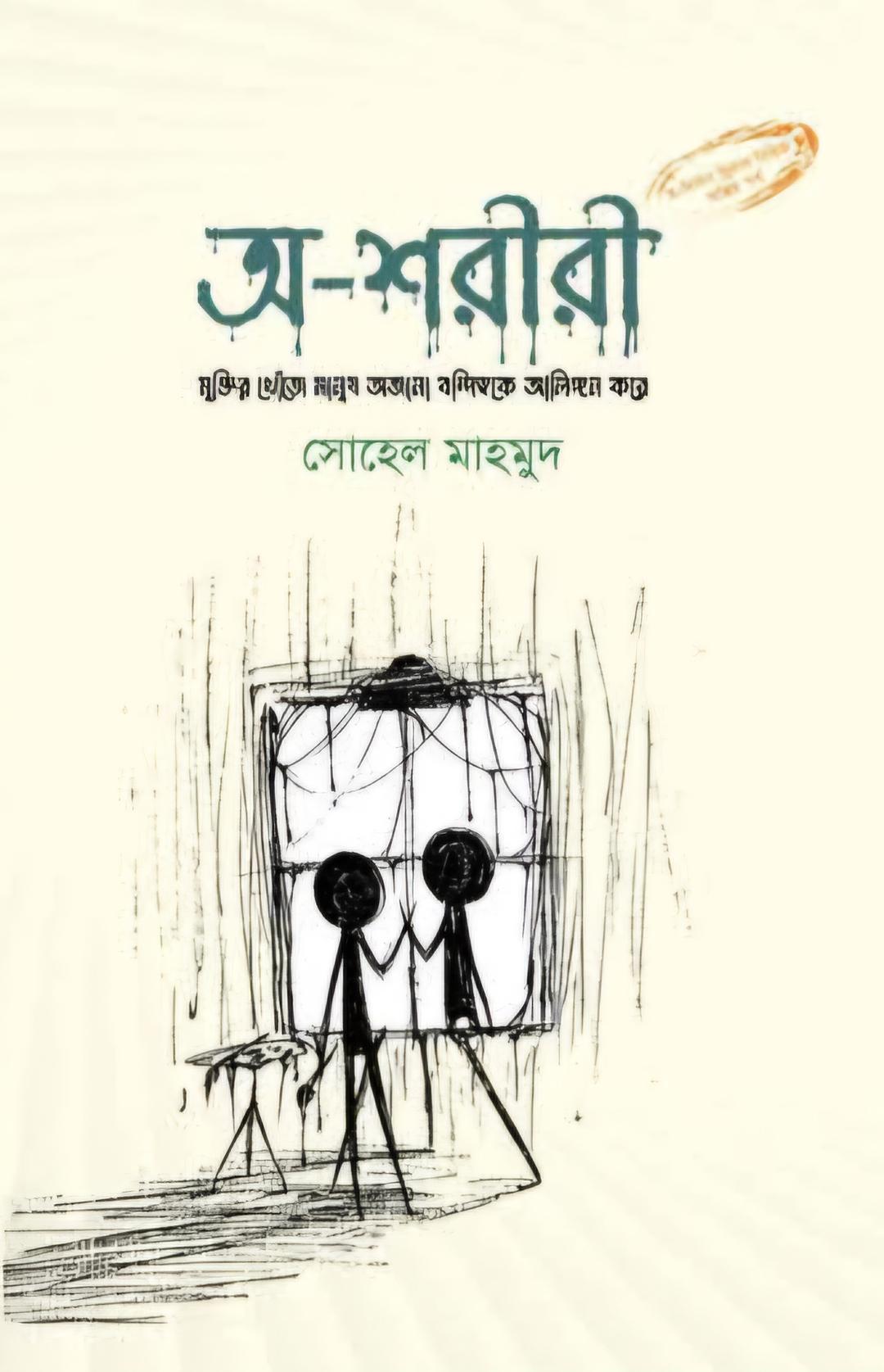 অ-শরীরী