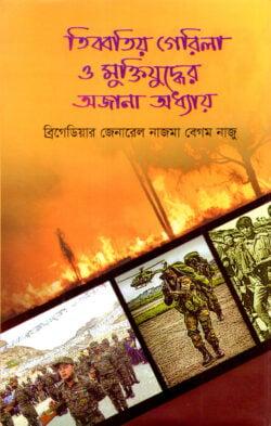 তিব্বতীয় গেরিলা ও মুক্তিযুদ্ধের অজানা অধ্যায়