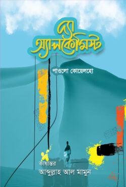 দি অ্যালকেমিস্ট