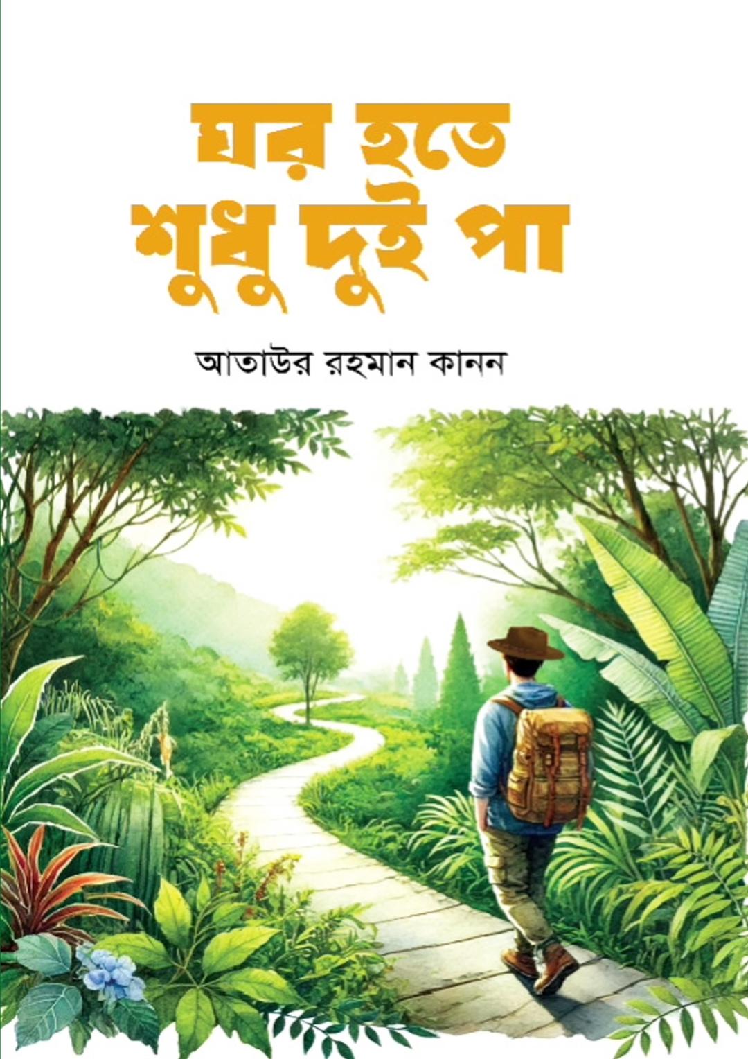 ঘর হতে শুধু দুই পা