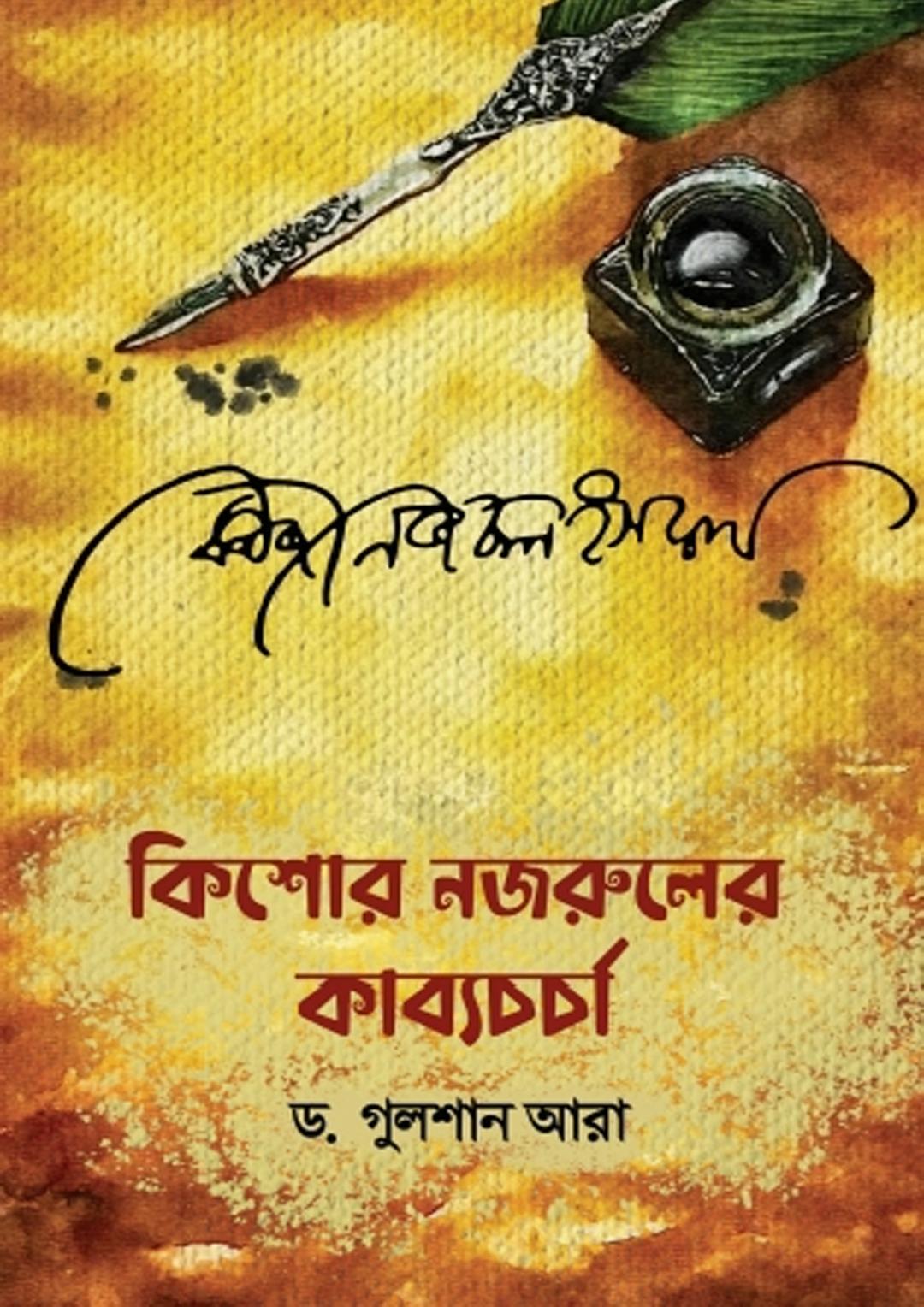 কিশোর নজরুলের কাব্য চর্চা