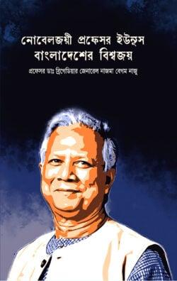 নোবেলজয়ী প্রফেসর ইউনুস :বাংলাদেশের বিশ্বজয়