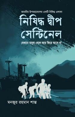 নিষিদ্ধ দীপ সেন্টিনেল