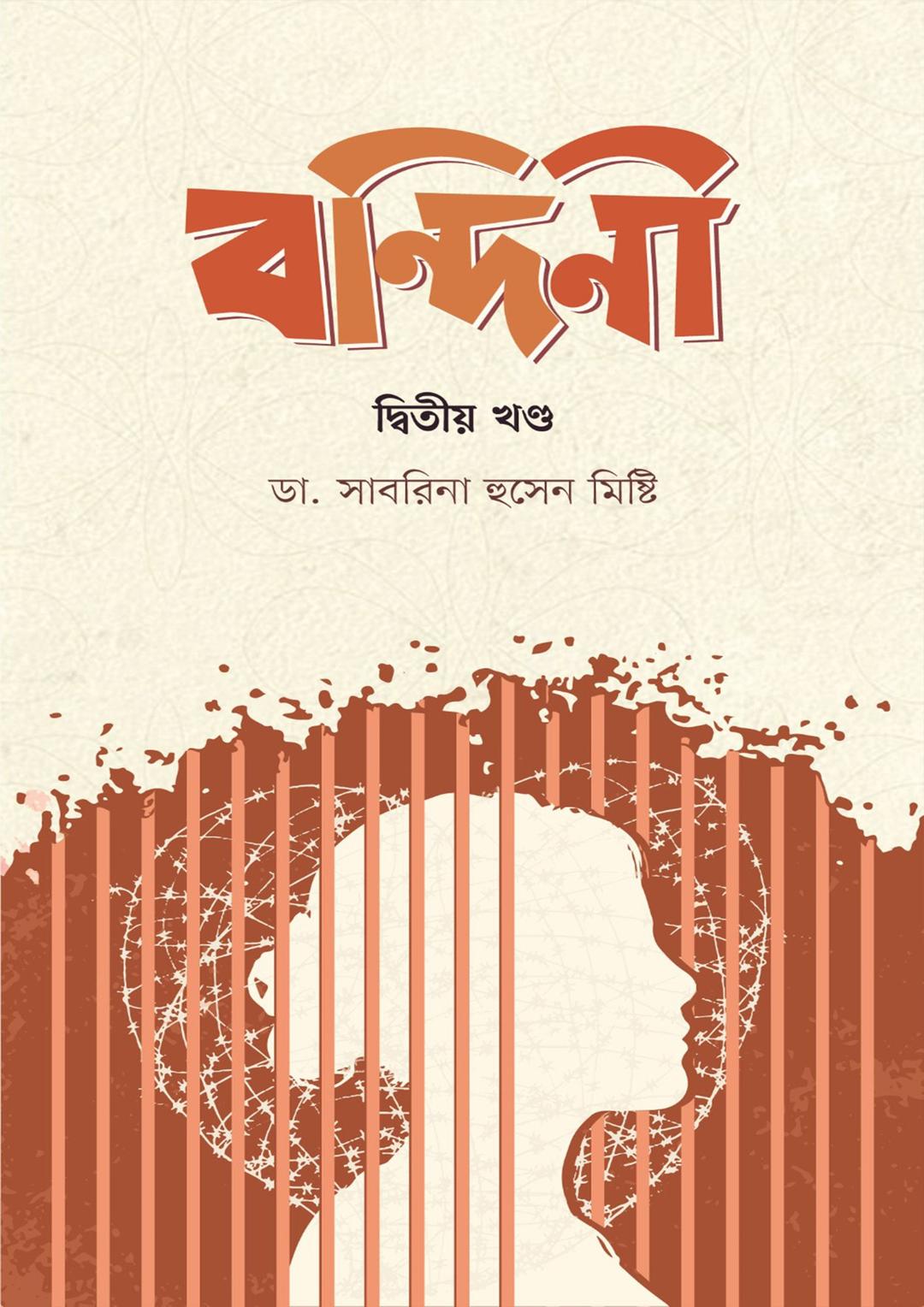বন্দিনী দ্বিতীয় খণ্ড