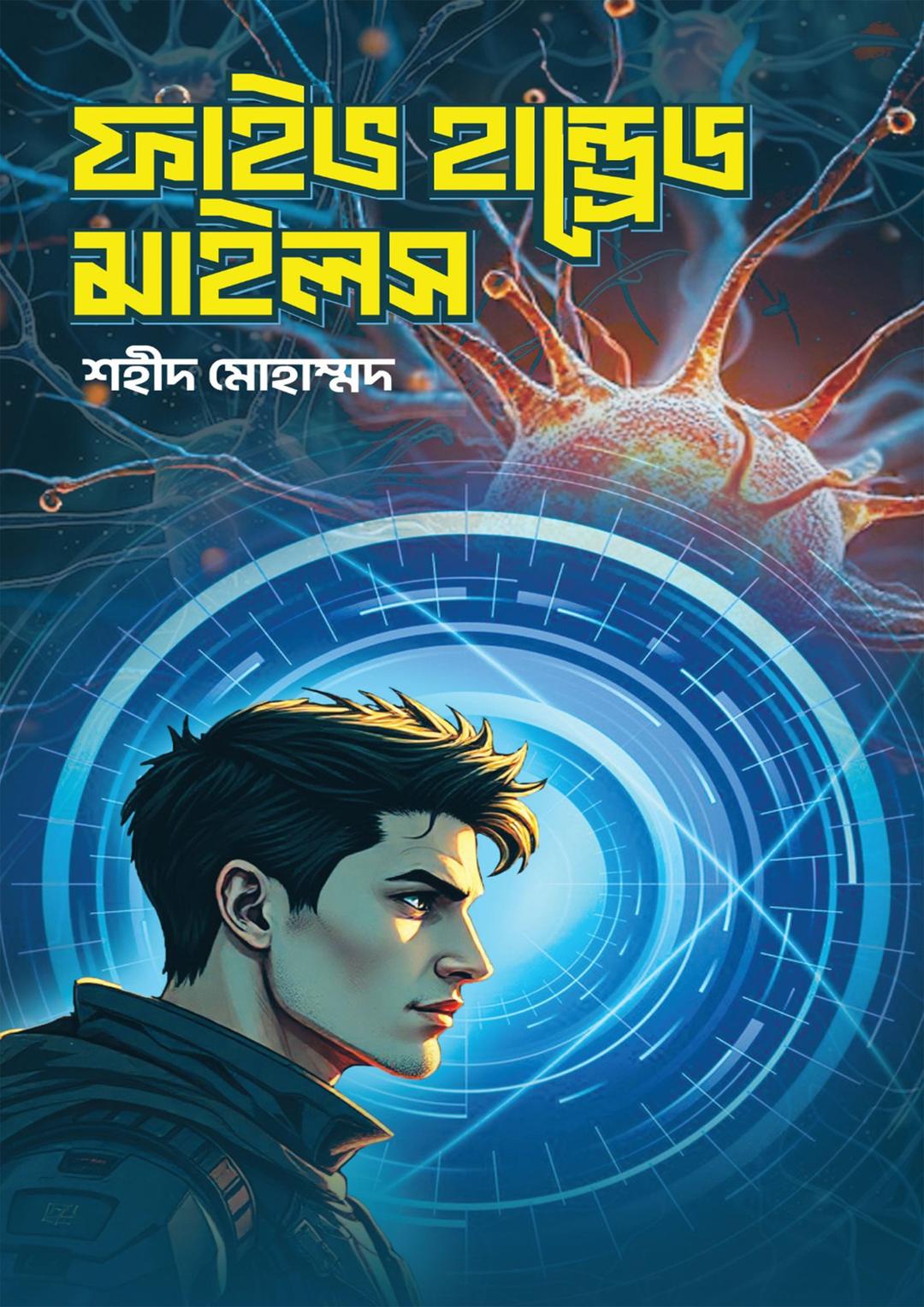 ফাইভ হান্ড্রেড মাইলস