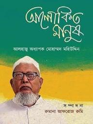 আলোকিত মানুষ : আলহাজ্ব অধ্যাপক মোহাম্মদ মহিউদ্দিন