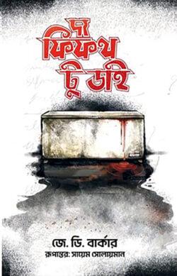 দ্য ফিফথ টু ডাই