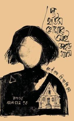 দ্য হাউস হোয়্যার আই ডাইড ওয়ান্স