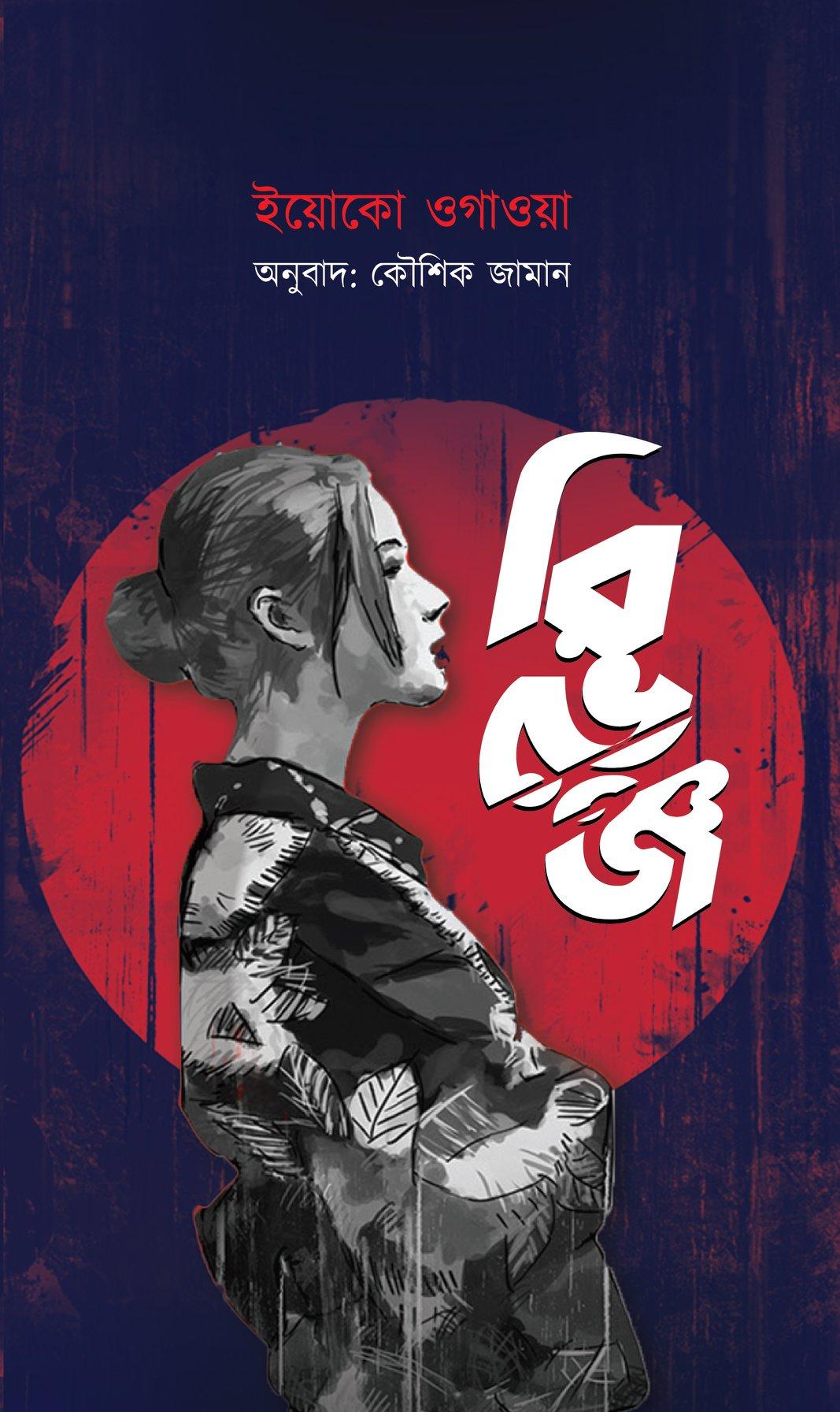 রিভেঞ্জ