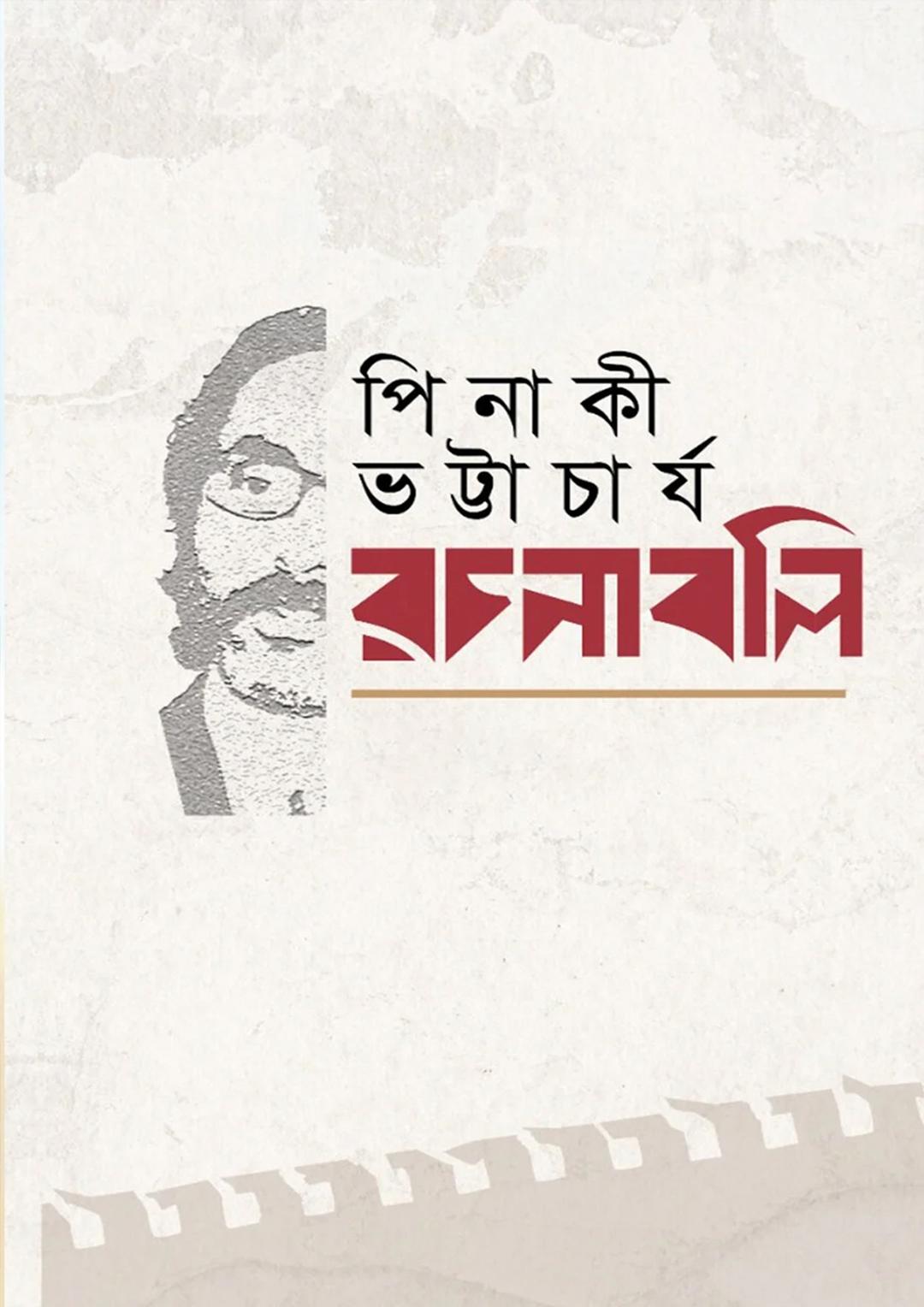 পিনাকী ভট্টাচার্য-রচনাবলি