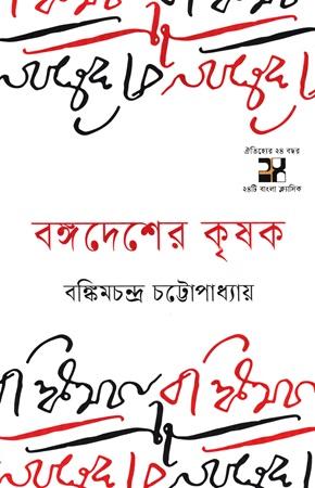 বঙ্গদেশের কৃষক