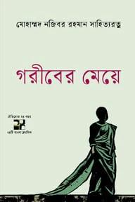 গরীবের মেয়ে