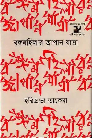 বঙ্গমহিলার জাপান যাত্রা
