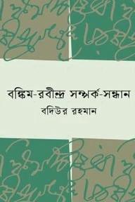 বঙ্কিম-রবীন্দ্র সম্পর্ক সন্ধান