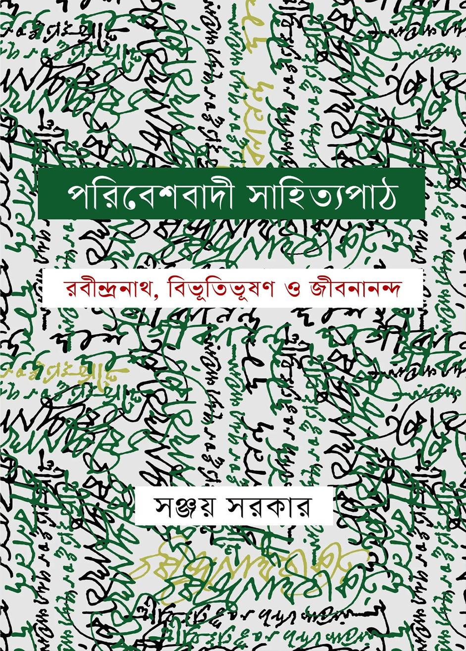 পরিবেশবাদী সাহিত্যপাঠ