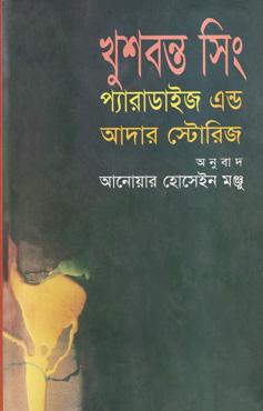 প্যারাডাইজ এন্ড আদার স্টোরিজ