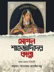 মোগল শাহজাদিদের কান্না