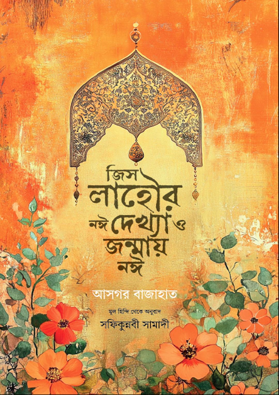 জিস লাহৌর নঈ দেখ্যা ও জন্মায় নঈ