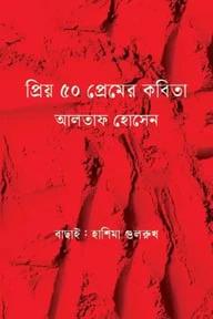 প্রিয় ৫০ প্রেমের কবিতা