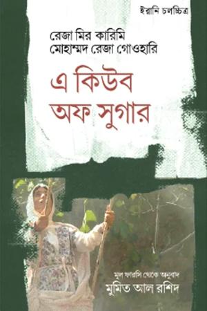 এ কিউব অফ সুগার