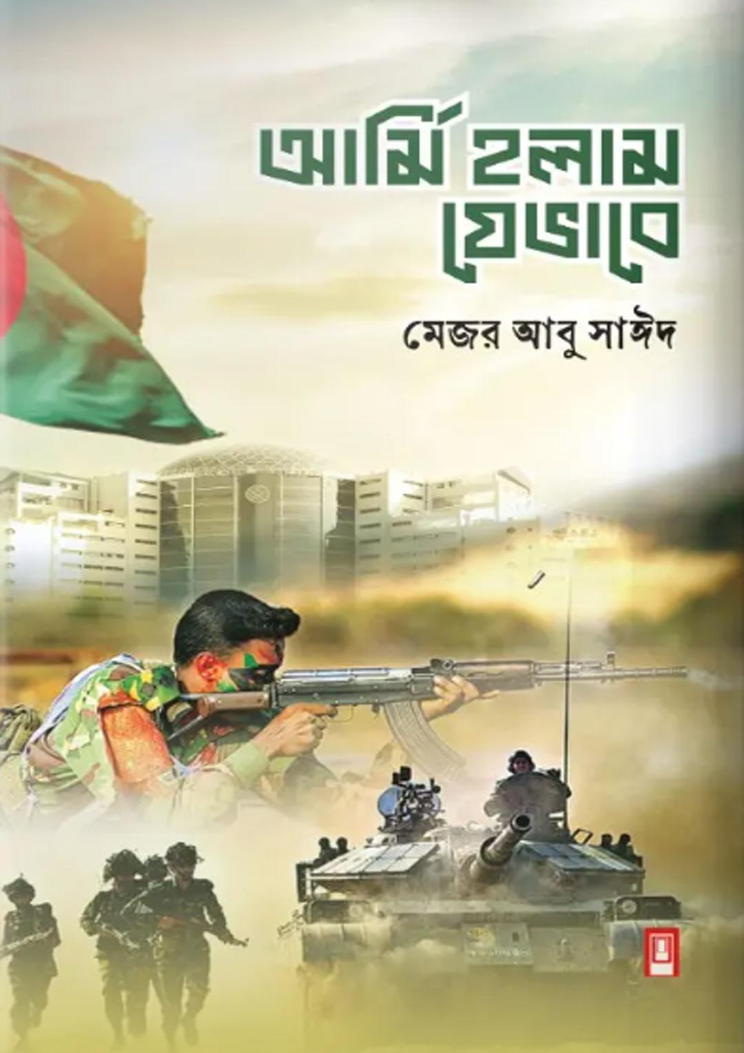 আর্মি হলাম যেভাবে