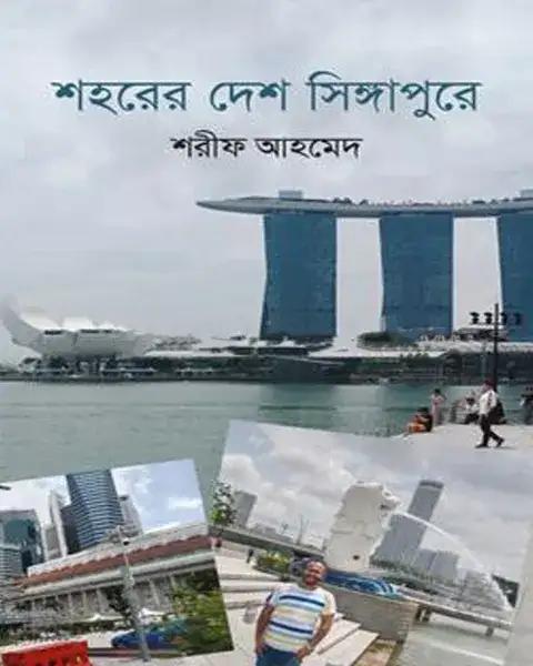 শহরের দেশ সিঙ্গাপুরে