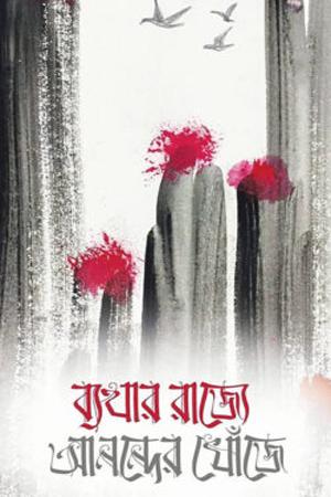 ব্যথার রাজ্যে আনন্দের খোঁজে