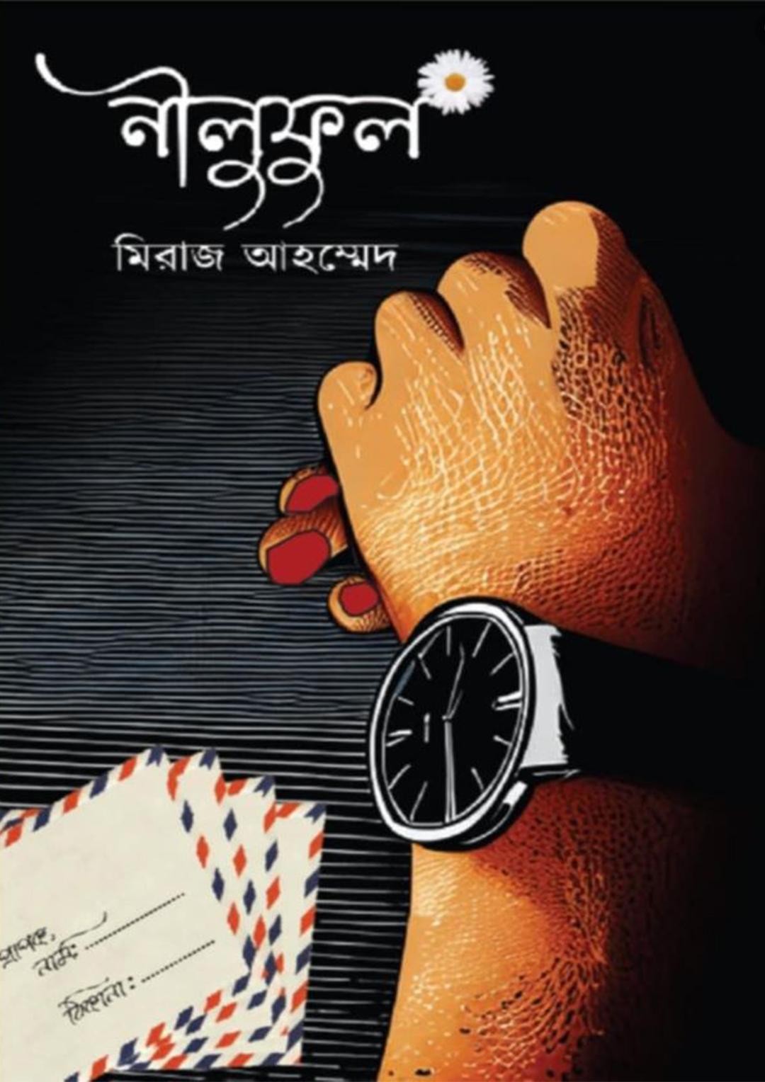 নীলুফুল