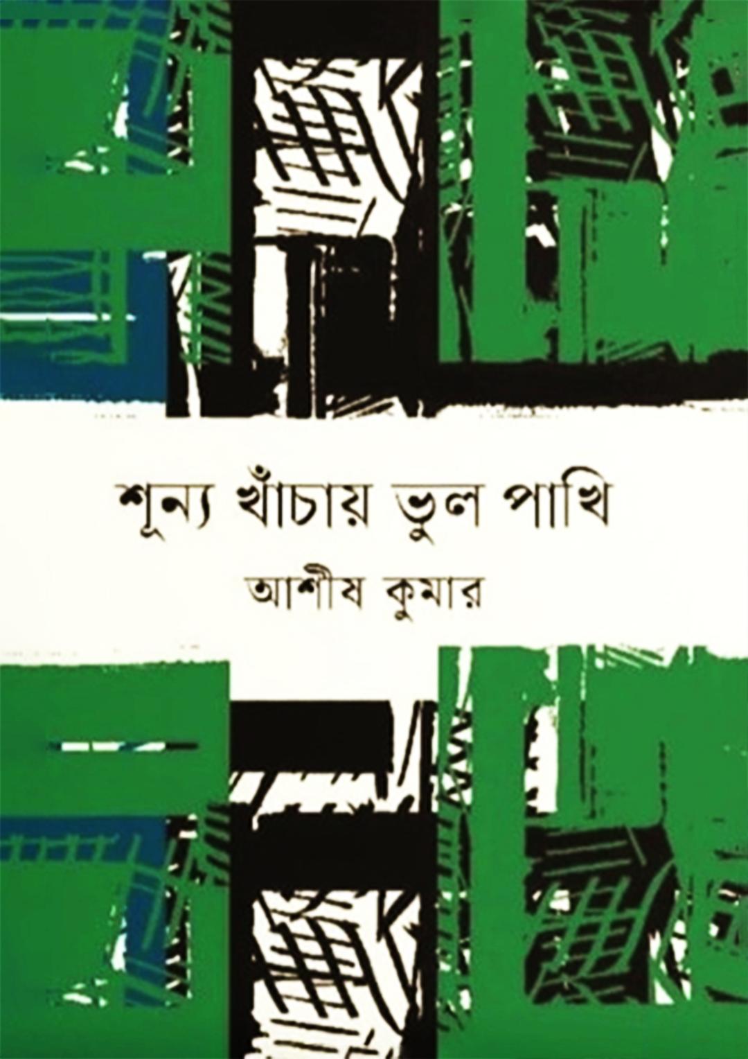 শূন্য খাঁচায় ভুল পাখি