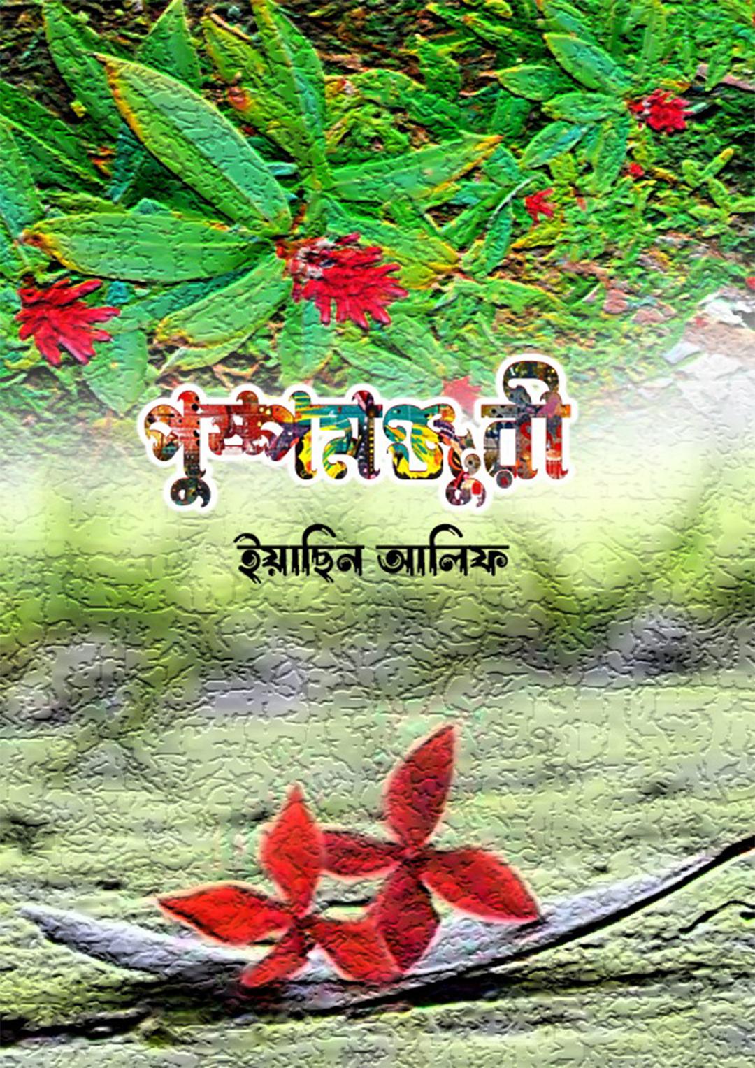 পুষ্পমঞ্জুরী