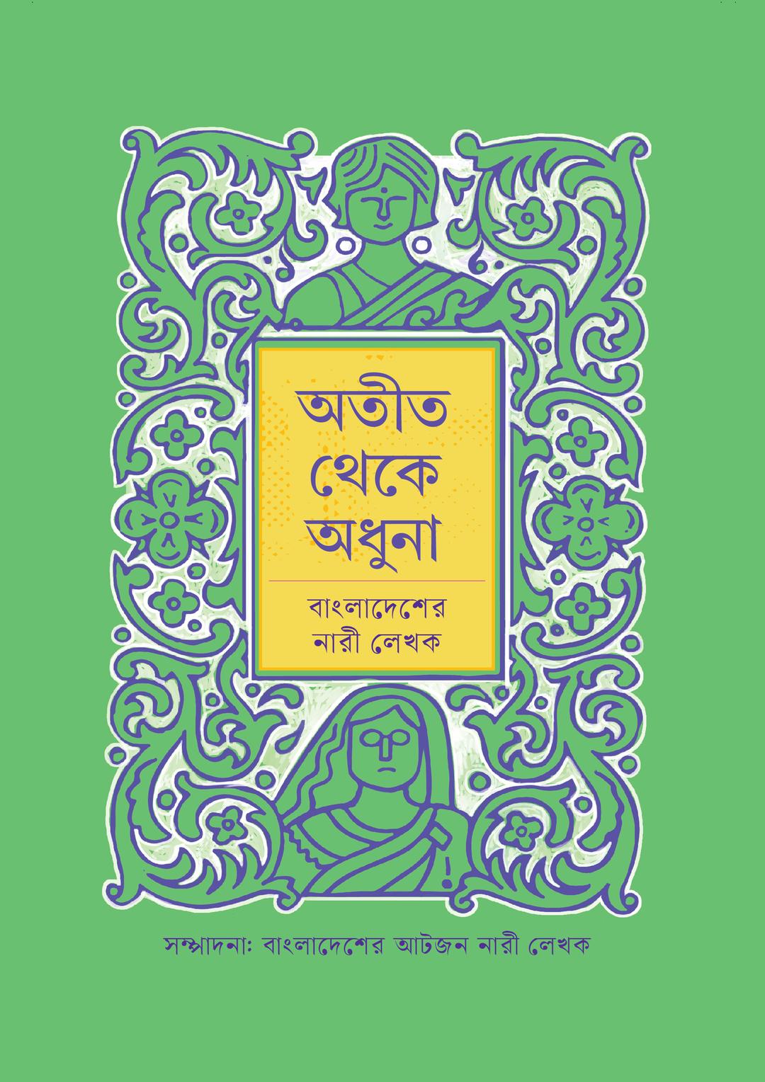 অতীত থেকে অধুনা: বাংলাদেশের নারী লেখক
